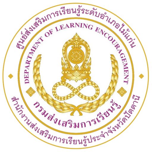 ศูนย์ส่งเสริมการเรียนรู้ระดับอำเภอไม้แก่น